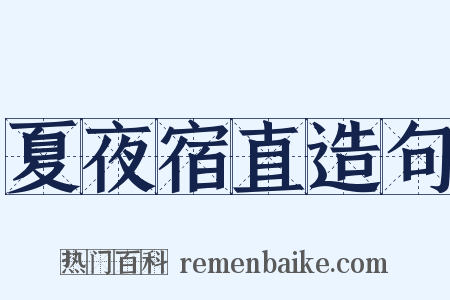 夏夜宿直造句是什么意思的图片
